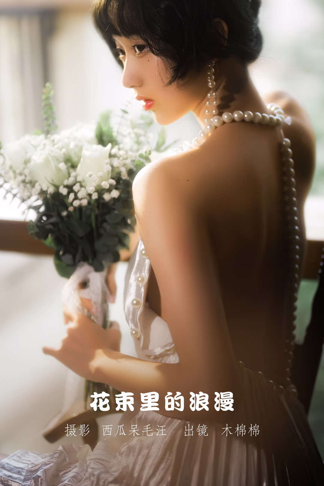 木棉棉OwO 预览图 5 - 花束里的浪漫 [48P]