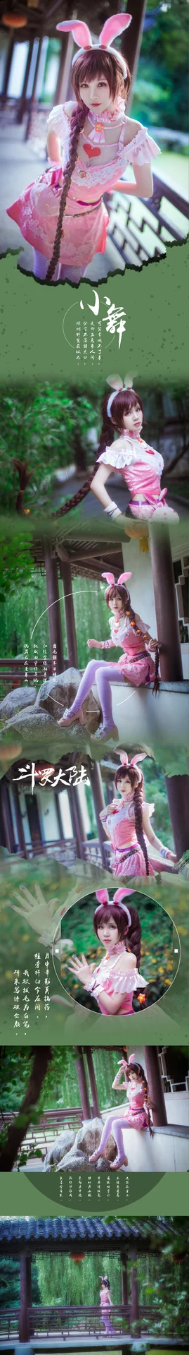 斗罗大陆 小舞 [15P]