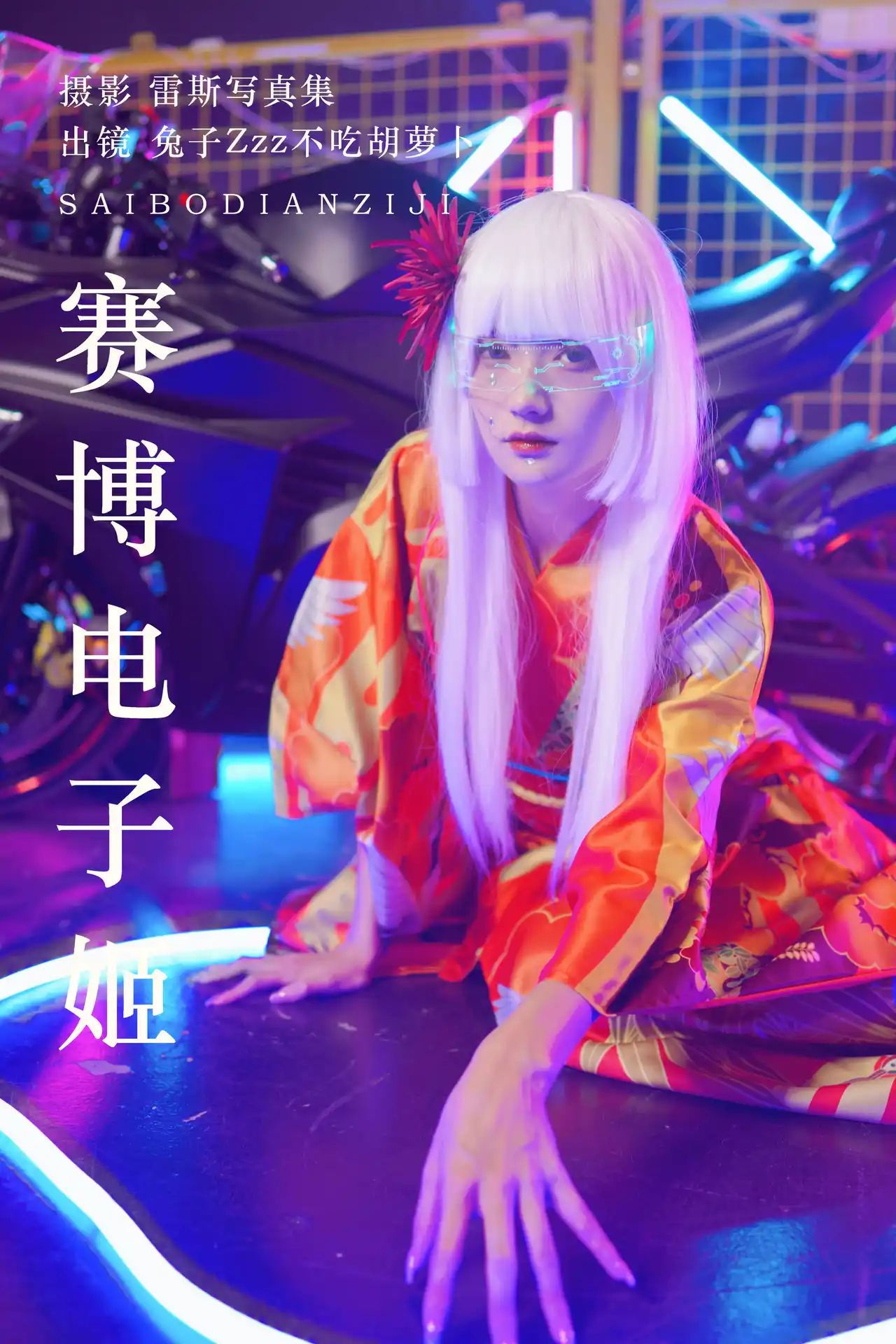 赛博电子姬 [32P]