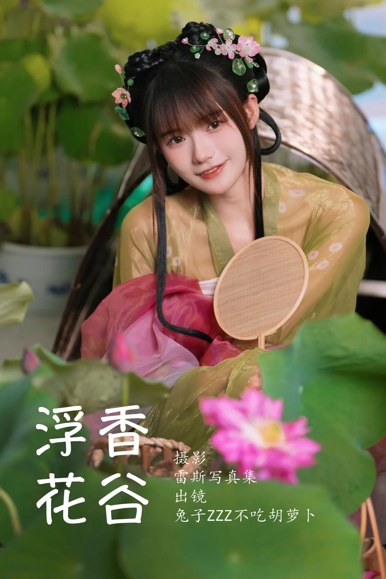 浮香花谷 [54P]