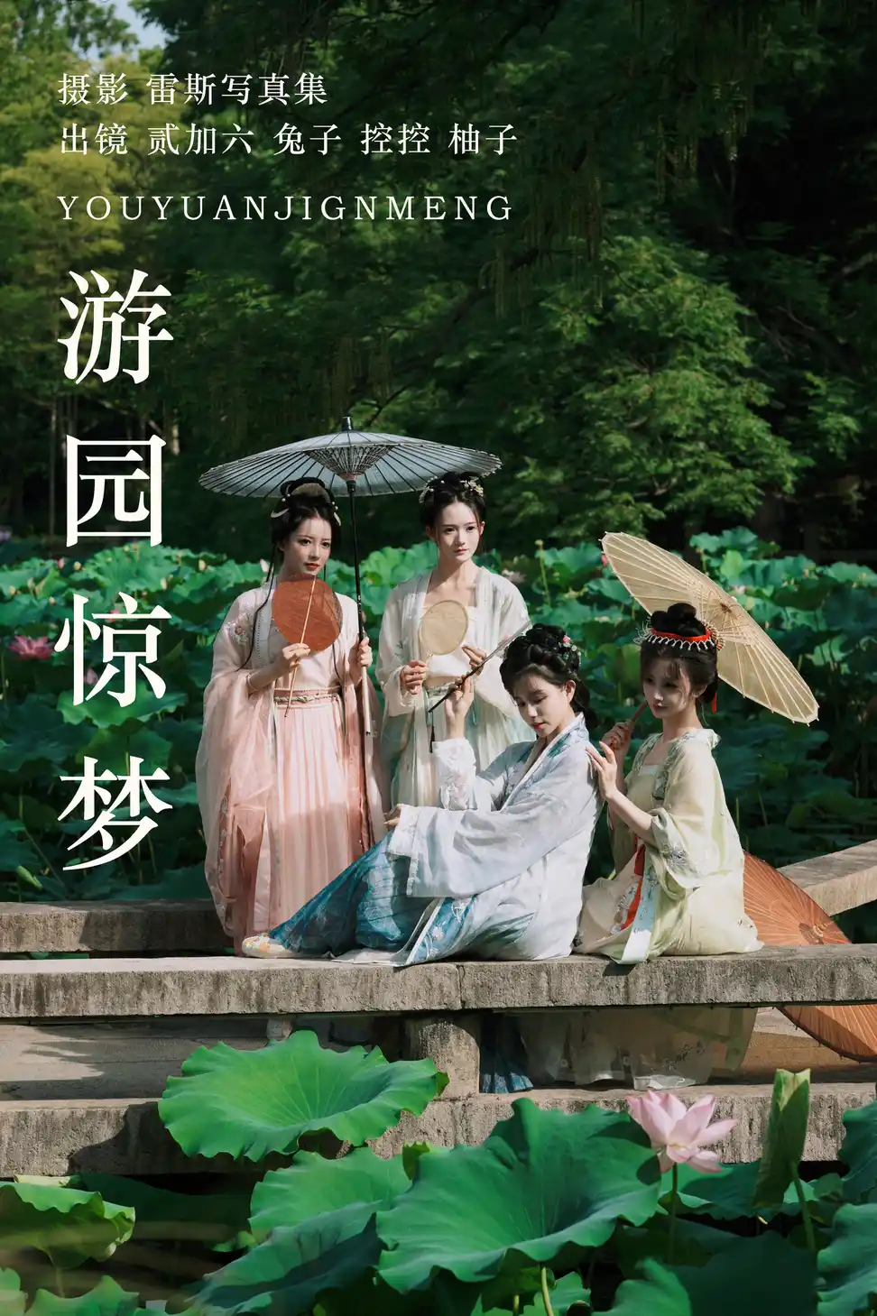 游园惊梦 (&贰加六) [26P]