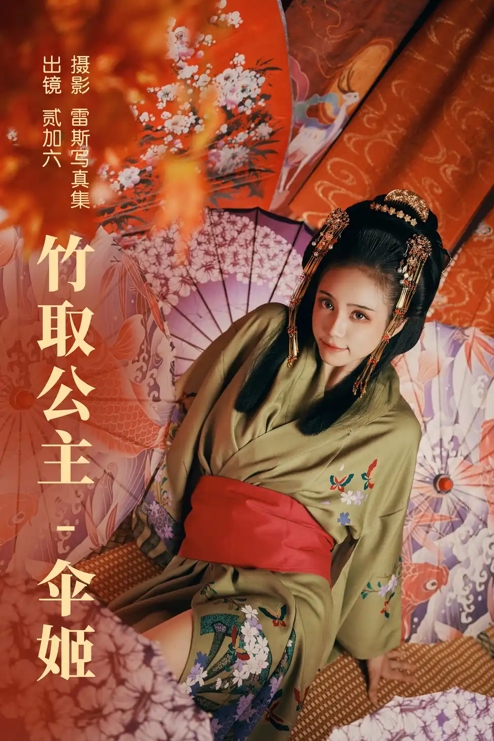 竹取公主 伞姬 [29P]